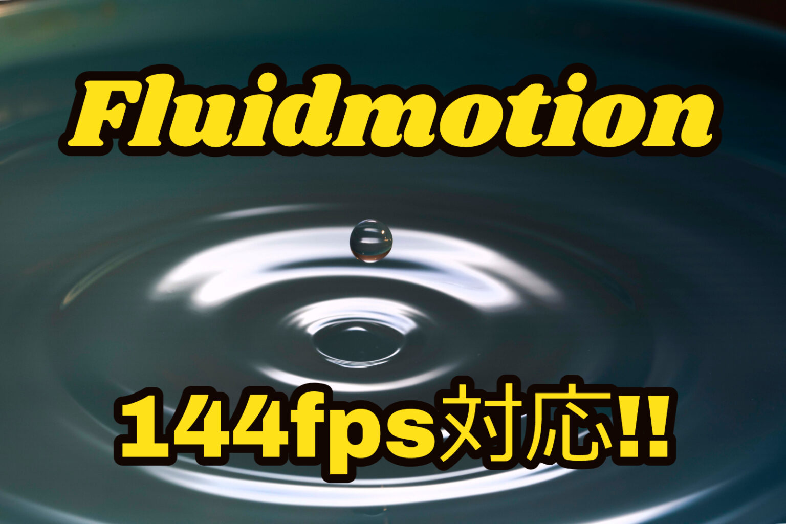 【2023年】Bluesky FRCが遂にfluidmotionの144fps化に対応！アニメがヌルヌルしすぎて感動しました | にらのり雑記ブログ